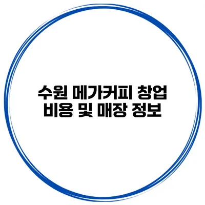 수원 메가커피 창업 비용 및 매장 정보