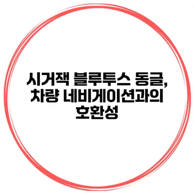 시거잭 블루투스 동글, 차량 네비게이션과의 호환성