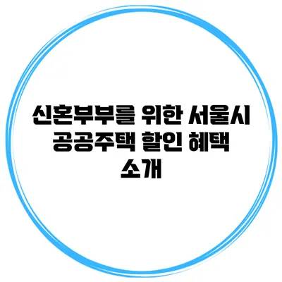 신혼부부를 위한 서울시 공공주택 할인 혜택 소개
