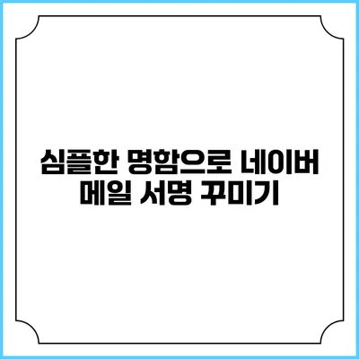심플한 명함으로 네이버 메일 서명 꾸미기