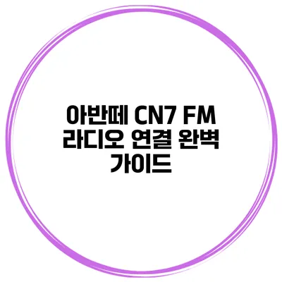아반떼 CN7 FM 라디오 연결 완벽 가이드