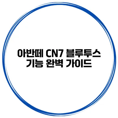 아반떼 CN7 블루투스 기능 완벽 가이드