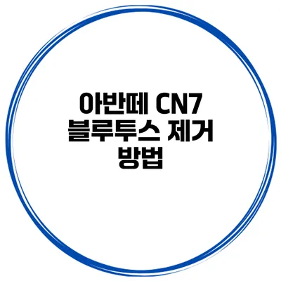 아반떼 CN7 블루투스 제거 방법
