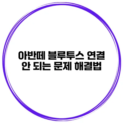 아반떼 블루투스 연결 안 되는 문제 해결법