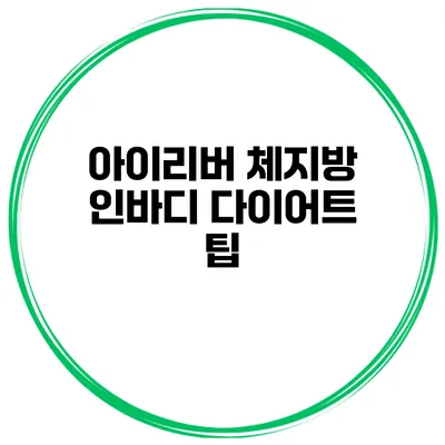 아이리버 체지방 인바디 다이어트 팁