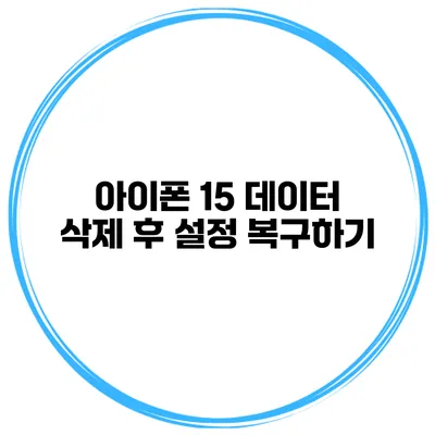 아이폰 15 데이터 삭제 후 설정 복구하기
