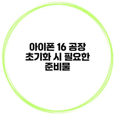 아이폰 16 공장 초기화 시 필요한 준비물