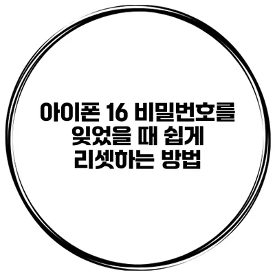 아이폰 16 비밀번호를 잊었을 때 쉽게 리셋하는 방법
