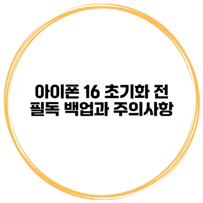 아이폰 16 초기화 전 필독 백업과 주의사항