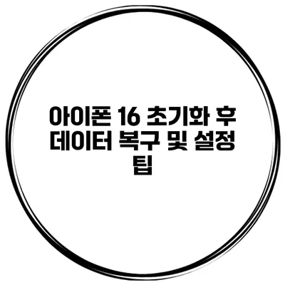 아이폰 16 초기화 후 데이터 복구 및 설정 팁