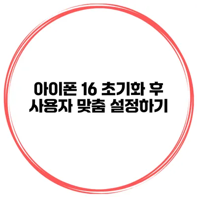 아이폰 16 초기화 후 사용자 맞춤 설정하기