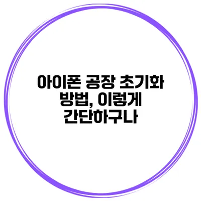 아이폰 공장 초기화 방법, 이렇게 간단하구나