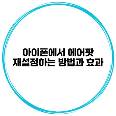 아이폰에서 에어팟 재설정하는 방법과 효과