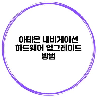 아테온 내비게이션 하드웨어 업그레이드 방법