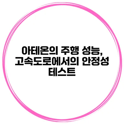 아테온의 주행 성능, 고속도로에서의 안정성 테스트