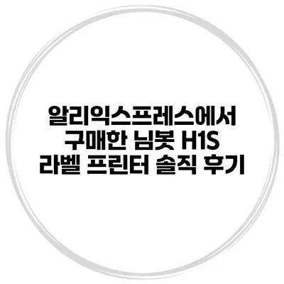 알리익스프레스에서 구매한 님봇 H1S 라벨 프린터 솔직 후기