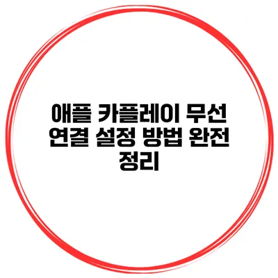 애플 카플레이 무선 연결 설정 방법 완전 정리