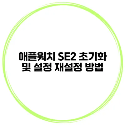 애플워치 SE2 초기화 및 설정 재설정 방법