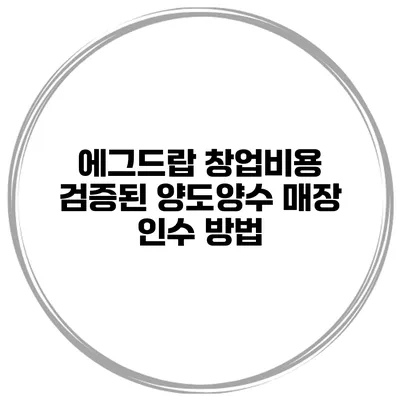 에그드랍 창업비용 검증된 양도양수 매장 인수 방법
