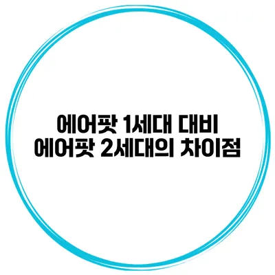 에어팟 1세대 대비 에어팟 2세대의 차이점