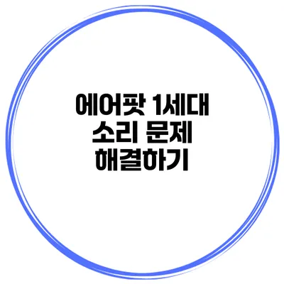 에어팟 1세대 소리 문제 해결하기