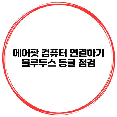에어팟 컴퓨터 연결하기 블루투스 동글 점검