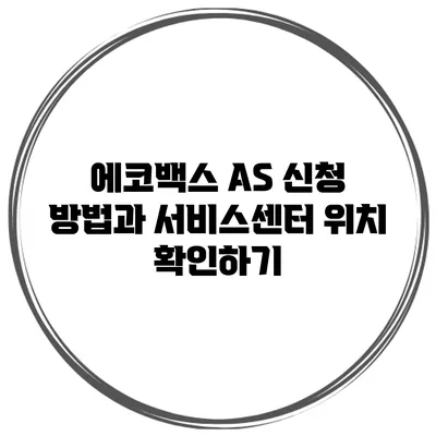 에코백스 A/S 신청 방법과 서비스센터 위치 확인하기