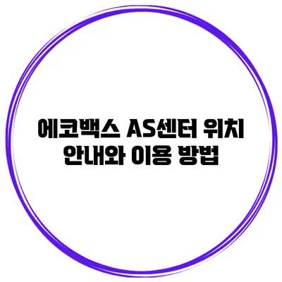 에코백스 A/S센터 위치 안내와 이용 방법