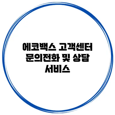 에코백스 고객센터 문의전화 및 상담 서비스