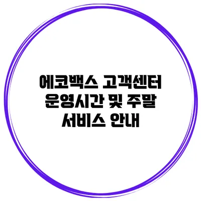 에코백스 고객센터 운영시간 및 주말 서비스 안내