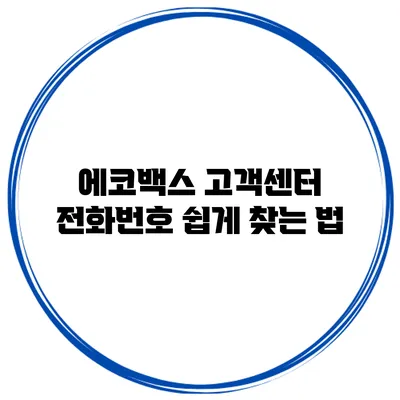 에코백스 고객센터 전화번호 쉽게 찾는 법