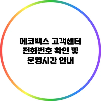 에코백스 고객센터 전화번호 확인 및 운영시간 안내