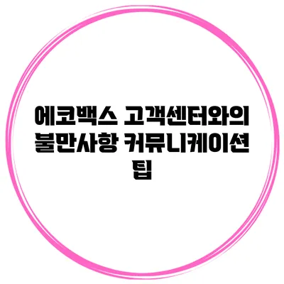 에코백스 고객센터와의 불만사항 커뮤니케이션 팁