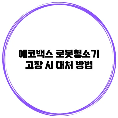 에코백스 로봇청소기 고장 시 대처 방법