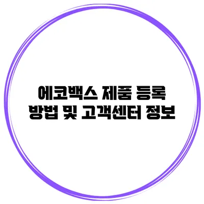 에코백스 제품 등록 방법 및 고객센터 정보