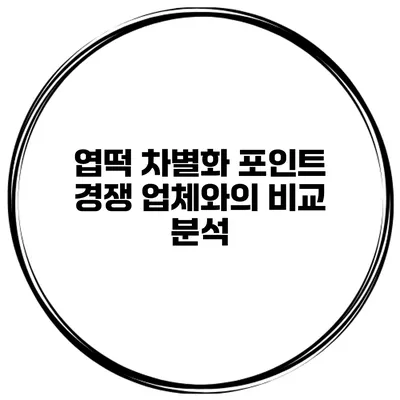 엽떡 차별화 포인트 경쟁 업체와의 비교 분석