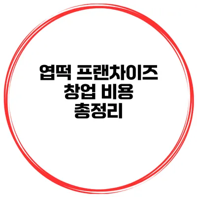엽떡 프랜차이즈 창업 비용 총정리