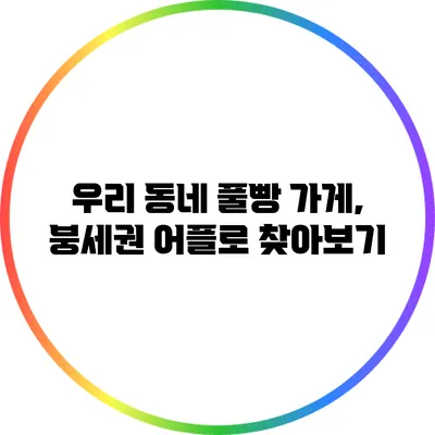 우리 동네 풀빵 가게, 붕세권 어플로 찾아보기