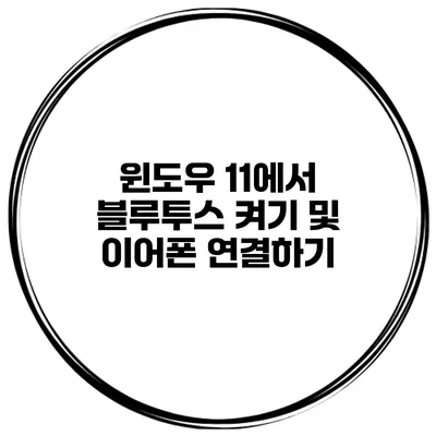 윈도우 11에서 블루투스 켜기 및 이어폰 연결하기