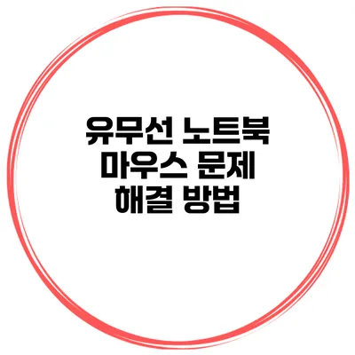 유무선 노트북 마우스 문제 해결 방법