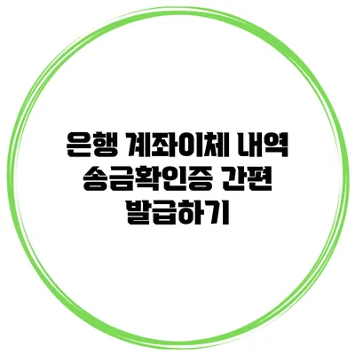 은행 계좌이체 내역 송금확인증 간편 발급하기