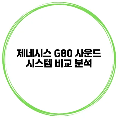 제네시스 G80 사운드 시스템 비교 분석