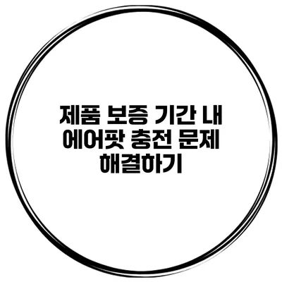 제품 보증 기간 내 에어팟 충전 문제 해결하기