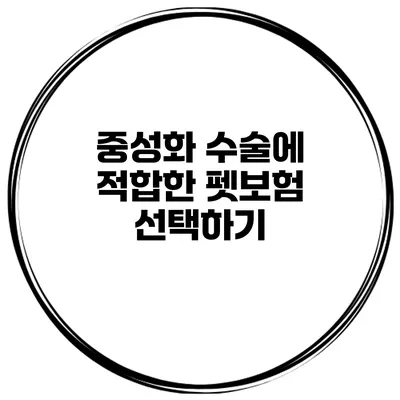 중성화 수술에 적합한 펫보험 선택하기