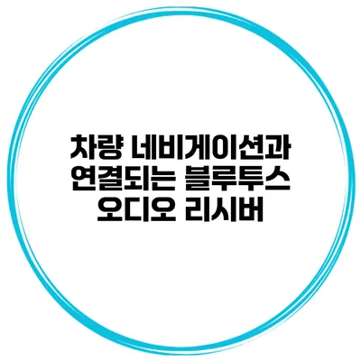 차량 네비게이션과 연결되는 블루투스 오디오 리시버