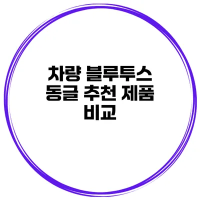 차량 블루투스 동글 추천 제품 비교