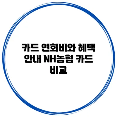 카드 연회비와 혜택 안내 NH농협 카드 비교