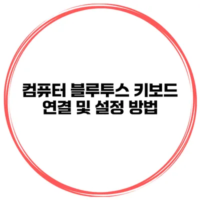 컴퓨터 블루투스 키보드 연결 및 설정 방법