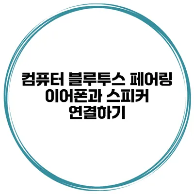 컴퓨터 블루투스 페어링 이어폰과 스피커 연결하기