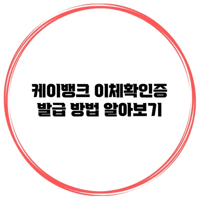 케이뱅크 이체확인증 발급 방법 알아보기